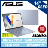 (福利品) ASUS S5406MA-0038B125H 14吋 (Ultra 5-125H/16G/512G)