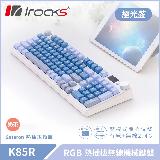 【iRocks】K85R RGB 熱插拔 無線 機械鍵盤｜極光藍 / 奶茶軸