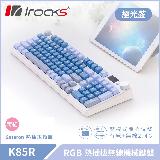 【iRocks】K85R RGB 熱插拔 無線 機械鍵盤｜極光藍 / 莓紅軸