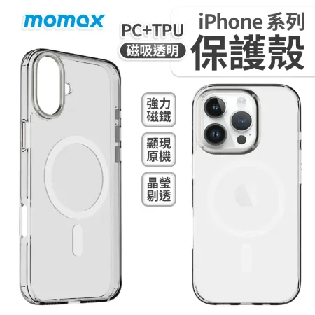 【Momax】iphone MX系列 MagSafe 磁吸透明保護殼 i16 i16 pro max 16 plus 