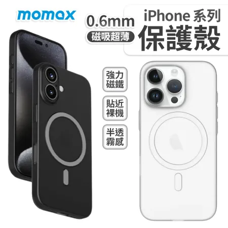 【Momax】iphone MT系列 MagSafe 磁吸超薄保護殼  i16 i16 pro max 16 plus 