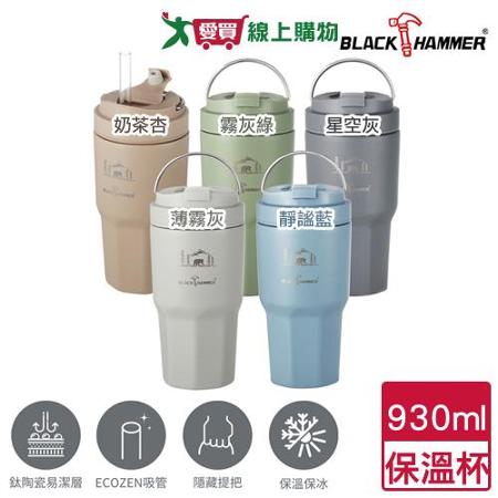 Black Hammer 鈦芯不鏽鋼保溫杯 930ml(5色可選)