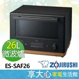 【ZOJIRUSHI象印】26L 烘烤微波爐 ES-SAF26 日常烹飪 STAN.燒烤微波爐 快速上菜 融入您的生活