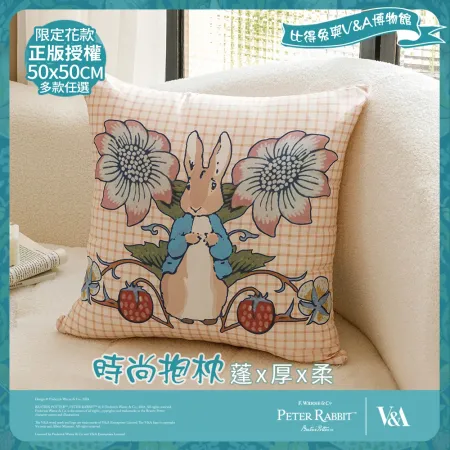 【PETER RABBIT】比得兔與V&A博物館 花果香氣-時尚抱枕(50x50cm/正版授權/大抱枕)