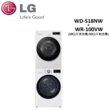 (贈洗衣精+衛生紙各1箱)LG 18+10公斤 變頻滾筒洗衣機(蒸洗脫)+乾衣機 WD-S18NW+WR-100VW