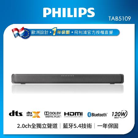 飛利浦 TAB5109/96 
2.0聲道 環繞音響聲霸