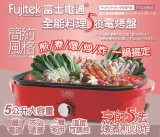 【Fujitek富士電通】全能料理多功能電烤盤(FTD-EB06)