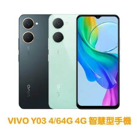 VIVO Y03 4/64G 4G 智慧型手機 贈螢幕保護貼