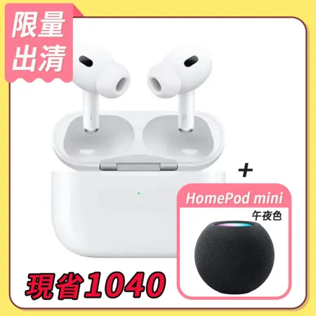 【出清-現省1040】AirPods Pro 2 搭配MagSafe充電盒＋Apple HomePod mini 