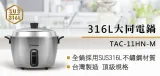 【大同TATUNG】11人份316不鏽鋼電鍋(TAC-11HN-M)