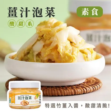 【益康泡菜】(4罐組)薑汁泡菜450g/罐_全素 竹薑泡菜 酸甜泡菜 泡菜推薦 團購最夯品