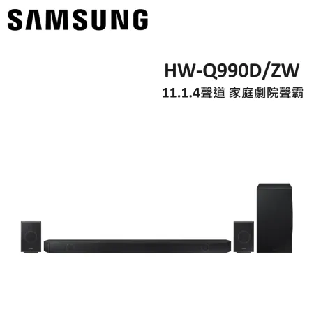 (贈32吋電視+15%購物金)SAMSUNG三星 HW-Q990D 11.1.4聲道家庭劇院聲霸 HW-Q990D/ZW