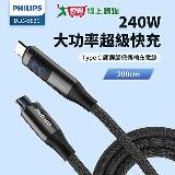 PHILIPS飛利浦 C to C 240W PD數位顯示編織快充線200cm DLC4583C