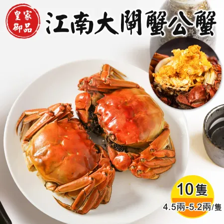 【禾鴻】皇家御品江南大閘蟹公蟹x10隻(4.5兩-5.2兩/隻)【預購】