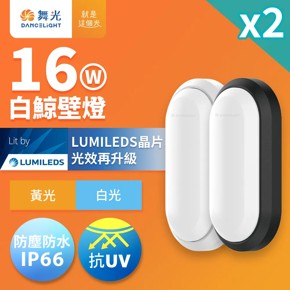 2入組 舞光 1-2坪 16W白鯨LED壁燈 抗UV 一體式快裝 IP66防塵防水 時尚白/貴族黑(白光/黃光)