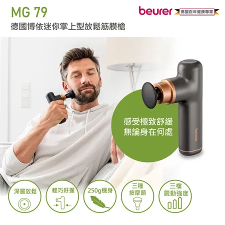 【德國博依beurer】迷你掌上型放鬆筋膜槍 MG79(大地棕)