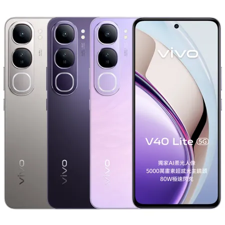 vivo V40 Lite 5G 8G/256G -送原廠藍牙耳機~內附保護套