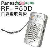 Panasonic Panasonic 口袋型收音機 RF-P50D 輕巧 便利【平行輸入-保固一年】 保固一年