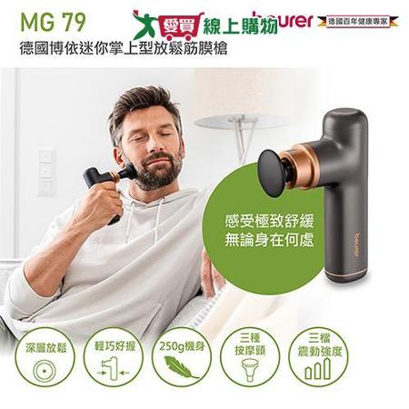 德國博依beurer 迷你掌上型放鬆筋膜槍 MG79(大地棕)