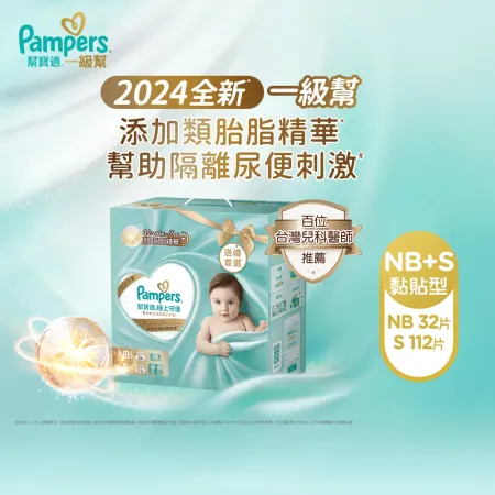 【幫寶適Pampers】2024全新 極上守護 一級幫紙尿褲/尿布新生禮盒組(NB 32片+S 112片)_正貨可集點