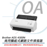 特價 brother ADS-4300N 商用饋紙式網路文件 掃描器