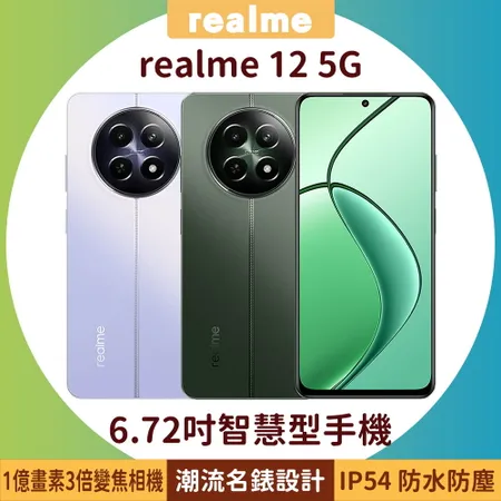 realme 12 5G (8G/256G) 6.72吋1億畫素電影人像智慧型手機(內附手機殼+充電器)