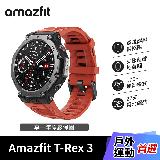 【Amazfit 華米】T-Rex 3 48mm 軍規運動智慧手錶 熔岩紅
