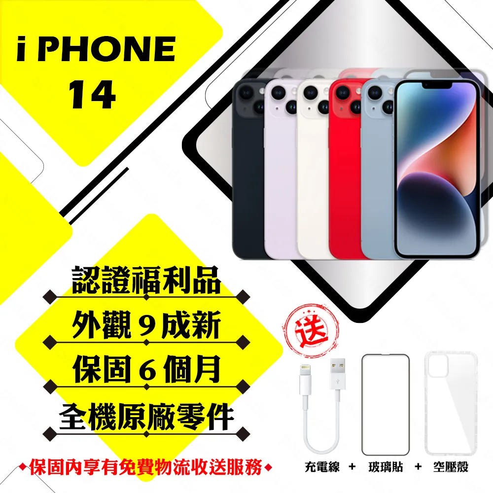 【A級福利品】 Apple iPhone 14 256G 6.1寸 贈玻璃貼+保護套(外觀9成新/全機原廠零件)