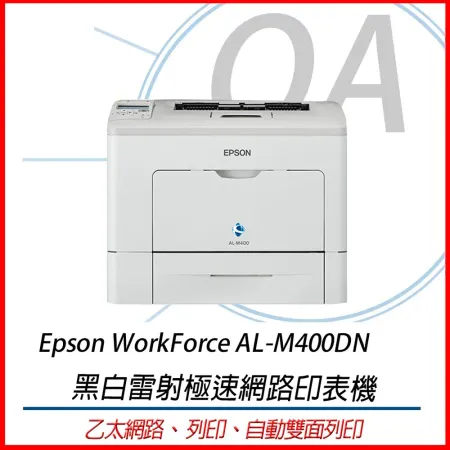 特價 Epson WorkForce AL-M400DN 黑白雷射極速網路印表機