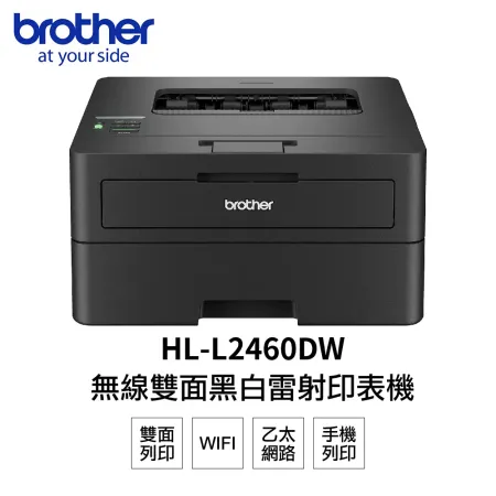 Brother HL-L2460DW 無線黑白雷射自動雙面印表機 L2460DW 《黑白雷射》