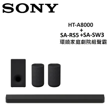 (快速出貨)SONY 環繞家庭劇院組聲霸 HT-A8000+SA-RS5+SA-SW3 台灣公司貨