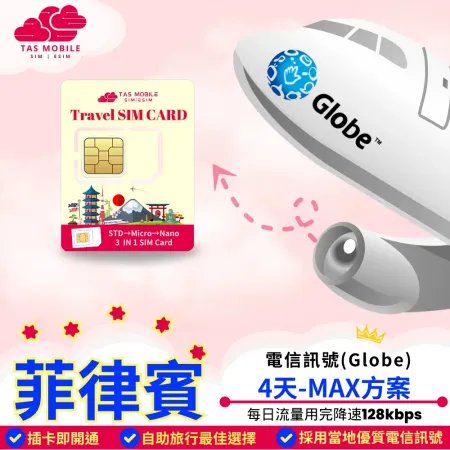 【TAS Travel SIM】菲律賓上網卡 Globe電信 4天/每日MAX 總量無限吃到飽