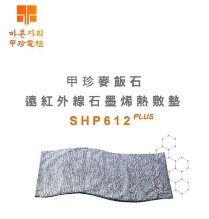 甲珍  麥飯石遠紅外線石墨烯熱敷墊 SHP612 PLUS-