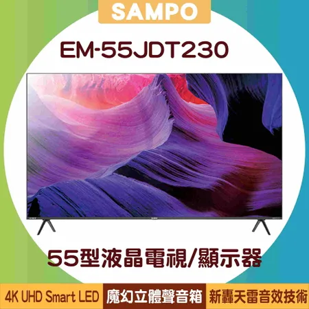 【贈1500元全聯禮券+基本安裝定位】SAMPO 聲寶 55型 EM-55JDT230 4K魔幻音箱轟天雷液晶電視/顯示器