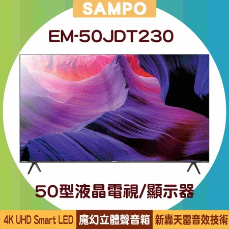 【贈全聯禮券1300元+基本安裝定位】SAMPO 聲寶 50型 EM-50JDT230 4K魔幻音箱轟天雷液晶電視/顯示器