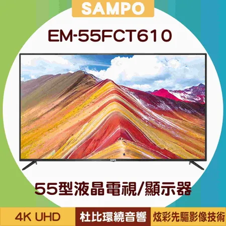 【贈2100元全聯禮券+HDMI影音線+基本安裝】SAMPO 聲寶 55型 EM-55FCT610 4K超值嚴選液晶電視/顯示器