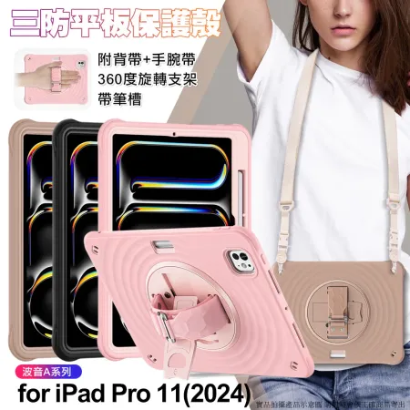 波音A系列 for iPad Pro 11(2024) 三防平板保護殼