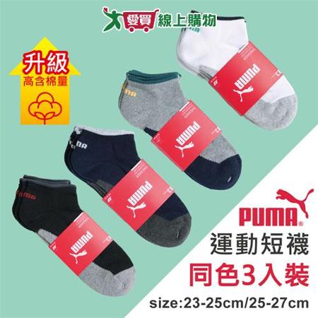 PUMA 毛巾底運動短襪(3雙裝)23~25 & 25~27cm