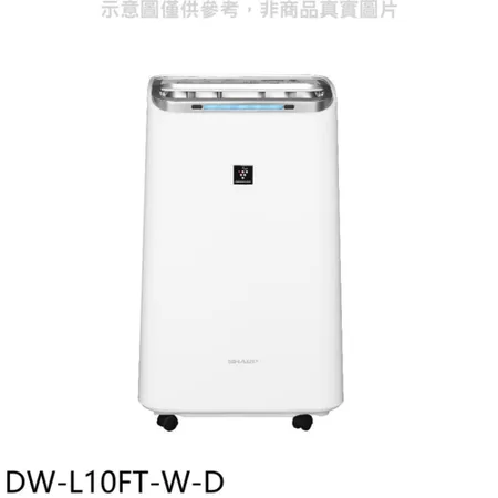 SHARP夏普【DW-L10FT-W-D】10公升/日福利品除濕機