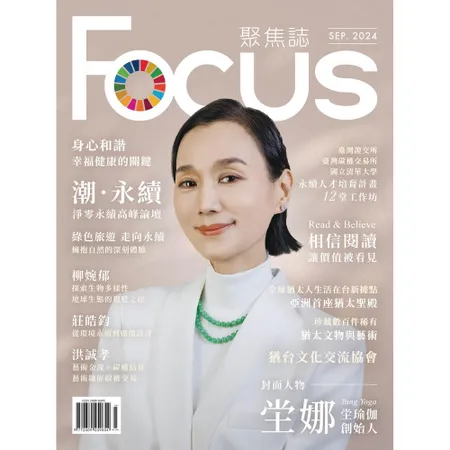 Focus 聚焦誌 9月號/2024[9折] TAAZE讀冊生活