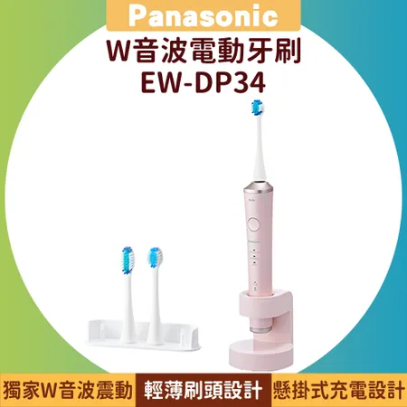 Panasonic 國際牌 EW-DP34 W音波電動牙刷