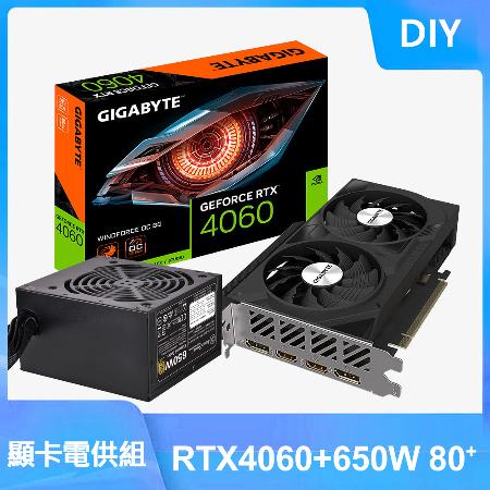 【DIY套餐】技嘉 RTX 4060 8G 顯示卡 銀欣 ET650-G 電源供應器