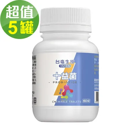 台鹽生技 十益菌咀嚼錠(60錠x5罐,共300錠)