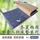 冬夏兩用中青雙人三折床墊 150x180cm 雙面 竹面 布面 床墊 透氣 膨軟【愛買】