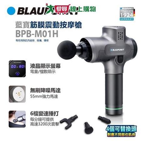 BLAUPUNKT德國藍寶 筋膜震動按摩槍 BPB-M01H【愛買】