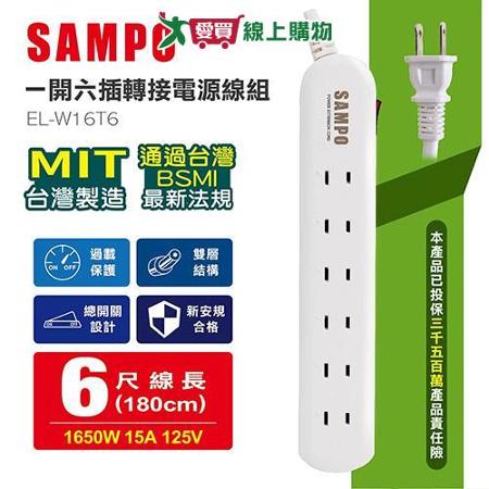 SAMPO聲寶 一開六插轉接電源線組(1.8m) 台灣製 EL-W16T6【愛買】