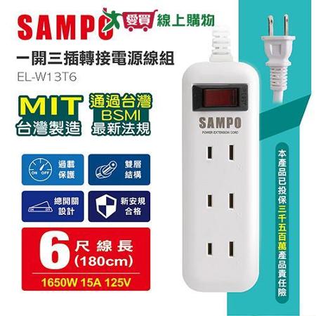 SAMPO聲寶 一開三插轉接電源線組(1.8m) 台灣製 EL-W13T6【愛買】