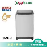 HERAN禾聯15KG超強淨洗衣機HWM-1541 含配送+安裝【愛買】