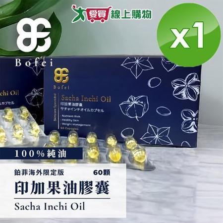 鉑菲Bofei 印加果油膠囊 (60顆/盒)x1盒【愛買】