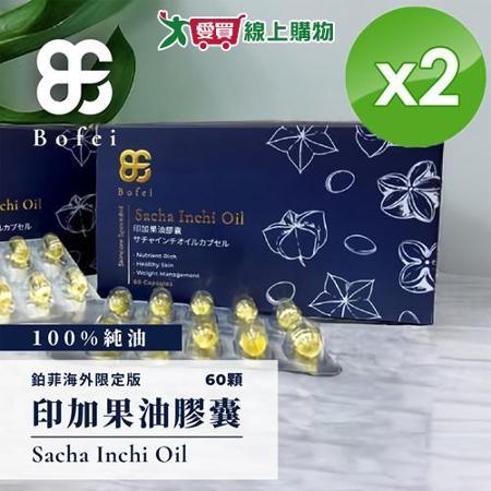 鉑菲Bofei 印加果油膠囊 (60顆/盒)x2盒【愛買】